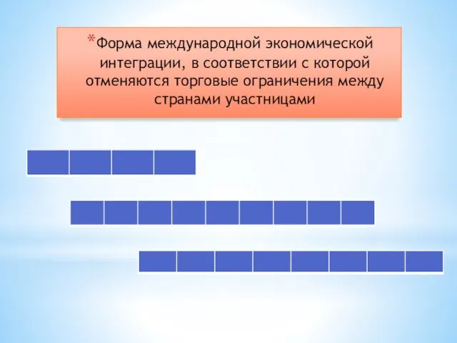 Форма международной экономической интеграции, в соответствии с которой отменяются торговые ограничения между странами участницами