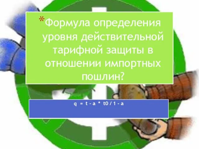 Формула определения уровня действительной тарифной защиты в отношении импортных пошлин?