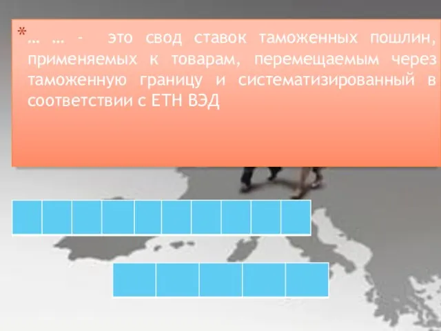 … … - это свод ставок таможенных пошлин, применяемых к товарам,