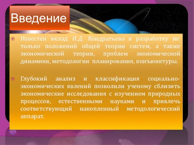 Введение Известен вклад Н.Д. Кондратьева в разработку не только положений общей