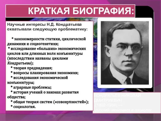 Краткая биография: КОНДРАТЬЕВ НИКОЛАЙ ДМИТРИЕВИЧ (1892-1938) — русский экономист и социолог.