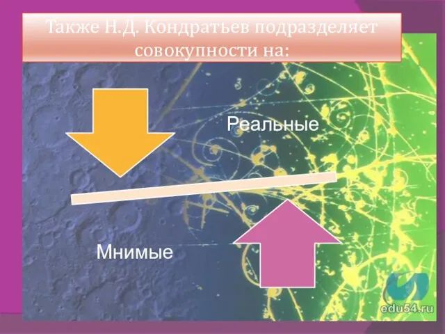 Также Н.Д. Кондратьев подразделяет совокупности на: