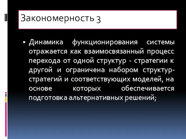 Закономерность 3 Динамика функционирования системы отражается как взаимосвязанный процесс перехода от