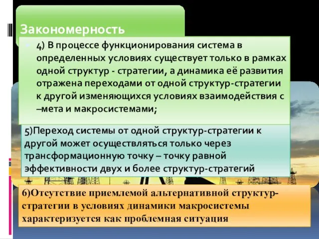 5)Переход системы от одной структур-стратегии к другой может осуществляться только через