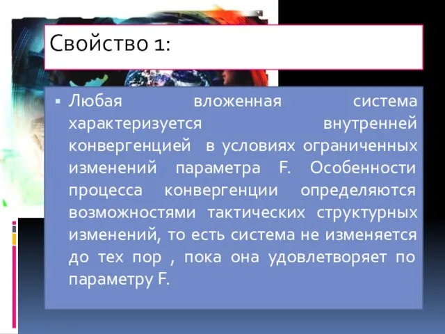 Свойство 1: Любая вложенная система характеризуется внутренней конвергенцией в условиях ограниченных