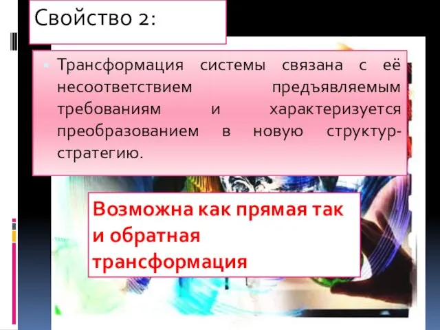 Свойство 2: Трансформация системы связана с её несоответствием предъявляемым требованиям и