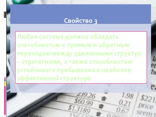 Любая система должна обладать способностью к прямым и обратным переходам между