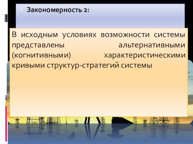 Закономерность 2: В исходным условиях возможности системы представлены альтернативными(когнитивными) характеристическими кривыми структур-стратегий системы