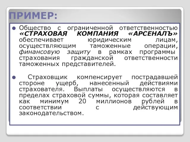 ПРИМЕР: Общество с ограниченной ответственностью «СТРАХОВАЯ КОМПАНИЯ «АРСЕНАЛЪ» обеспечивает юридическим лицам,