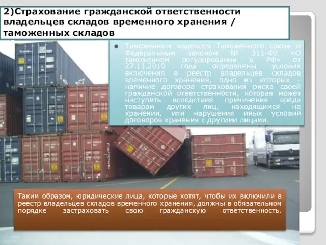 2)Страхование гражданской ответственности владельцев складов временного хранения / таможенных складов Таким