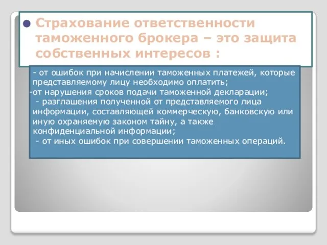 Страхование ответственности таможенного брокера – это защита собственных интересов : -