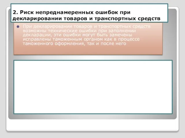 2. Риск непреднамеренных ошибок при декларировании товаров и транспортных средств В