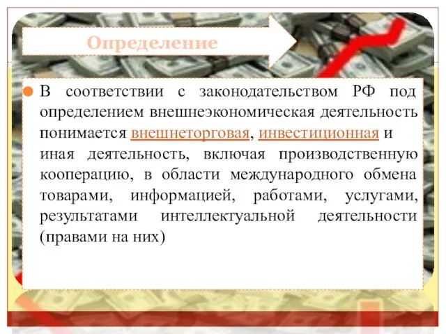 Определение В соответствии с законодательством РФ под определением внешнеэкономическая деятельность понимается