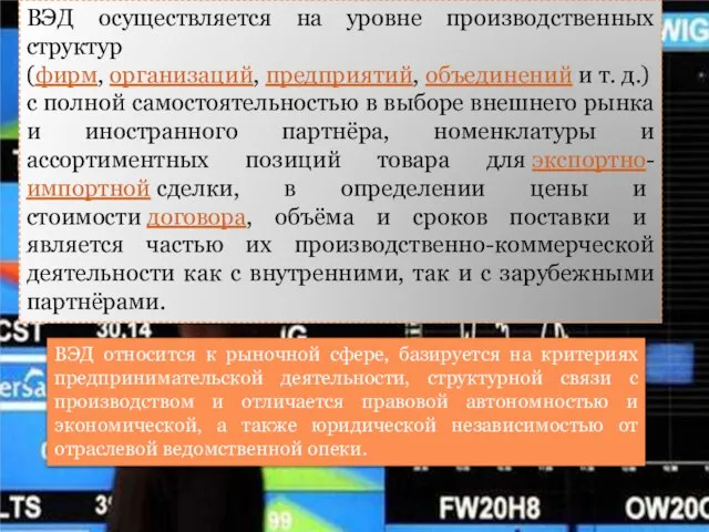 ВЭД осуществляется на уровне производственных структур (фирм, организаций, предприятий, объединений и