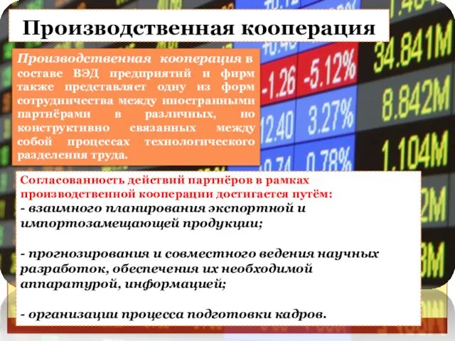 Производственная кооперация Согласованность действий партнёров в рамках производственной кооперации достигается путём: