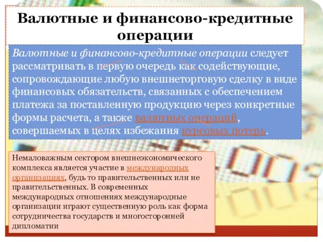 Валютные и финансово-кредитные операции Валютные и финансово-кредитные операции следует рассматривать в