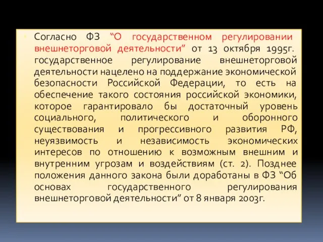 Согласно ФЗ “О государственном регулировании внешнеторговой деятельности” от 13 октября 1995г.