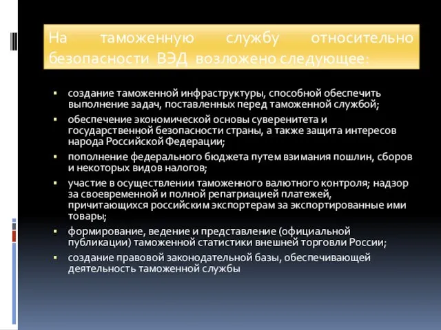 На таможенную службу относительно безопасности ВЭД возложено следующее: создание таможенной инфраструктуры,