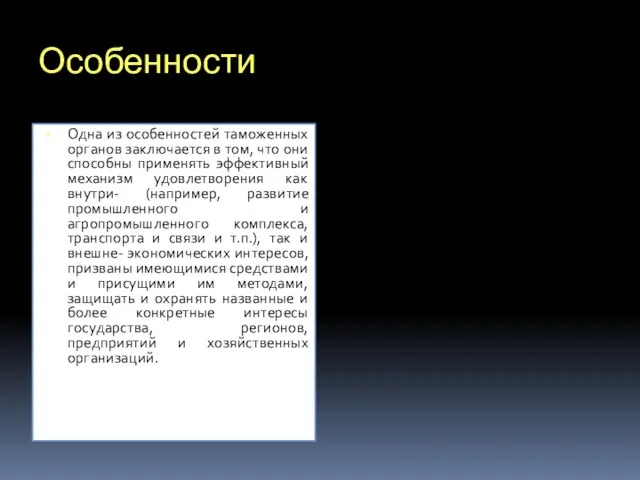 Особенности Одна из особенностей таможенных органов заключается в том, что они