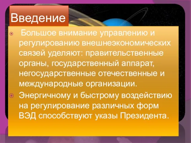 Введение Большое внимание управлению и регулированию внешнеэкономических связей уделяют: правительственные органы,