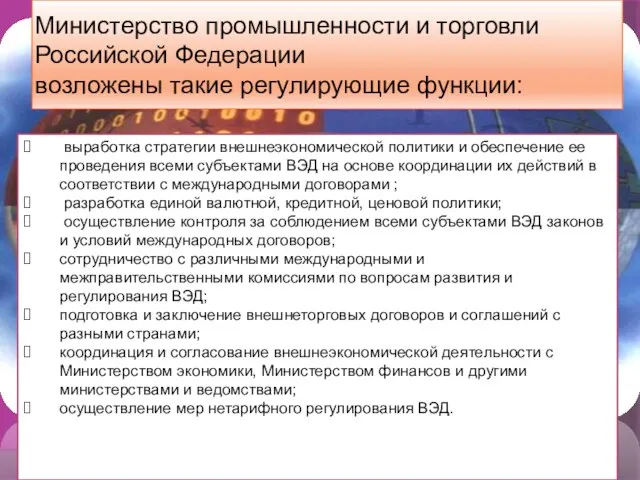 Министерство промышленности и торговли Российской Федерации возложены такие регулирующие функции: выработка