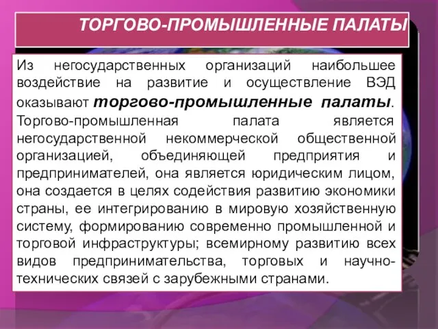 торгово-промышленные палаты Из негосударственных организаций наибольшее воздействие на развитие и осуществление