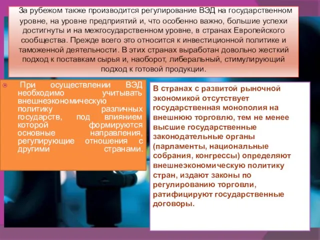 За рубежом также производится регулирование ВЭД на государственном уровне, на уровне