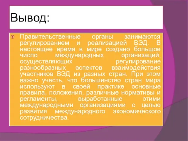 Вывод: Правительственные органы занимаются регулированием и реализацией ВЭД. В настоящее время