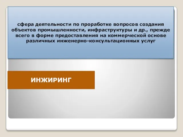 сфера деятельности по проработке вопросов создания объектов промышленности, инфраструктуры и др.,