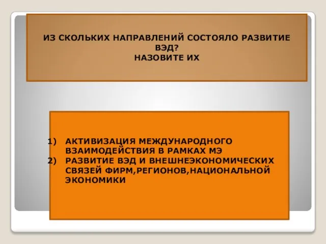 ИЗ СКОЛЬКИХ НАПРАВЛЕНИЙ СОСТОЯЛО РАЗВИТИЕ ВЭД? НАЗОВИТЕ ИХ АКТИВИЗАЦИЯ МЕЖДУНАРОДНОГО ВЗАИМОДЕЙСТВИЯ