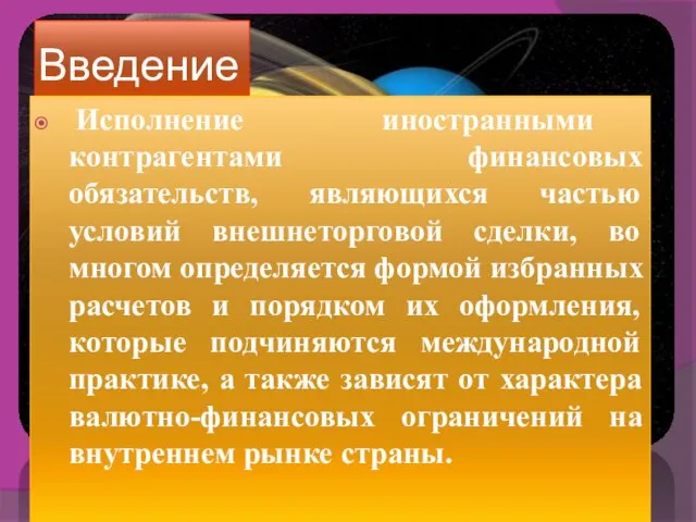 Введение Исполнение иностранными контрагентами финансовых обязательств, являющихся частью условий внешнеторговой сделки,