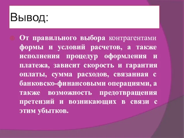 Вывод: От правильного выбора контрагентами формы и условий расчетов, а также