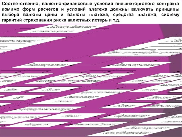 Соответственно, валютно-финансовые условия внешнеторгового контракта помимо форм расчетов и условий платежа