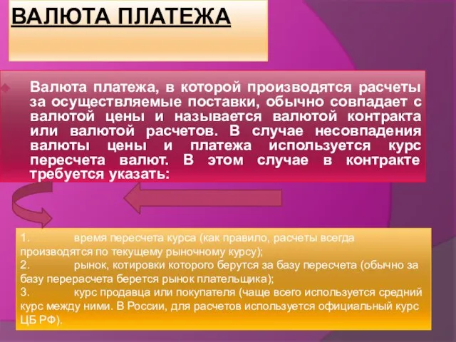 Валюта платежа Валюта платежа, в которой производятся расчеты за осуществляемые поставки,