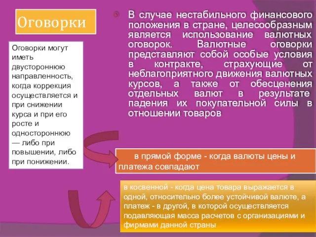 Оговорки В случае нестабильного финансового положения в стране, целесообразным является использование