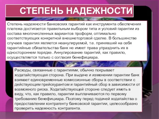 Степень надежности Расходы, связанные с гарантиями, обычно покрывает ходатайствующая сторона. При