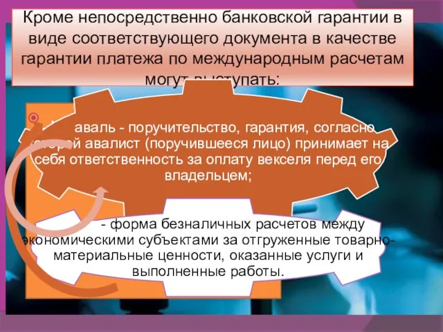 Кроме непосредственно банковской гарантии в виде соответствующего документа в качестве гарантии