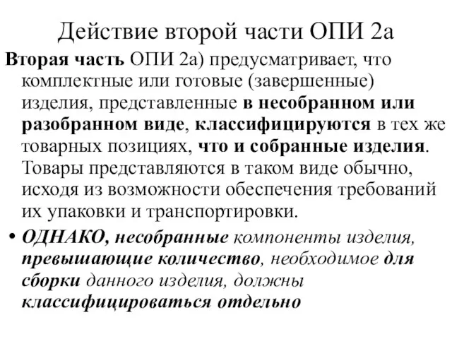 Действие второй части ОПИ 2а Вторая часть ОПИ 2а) предусматривает, что