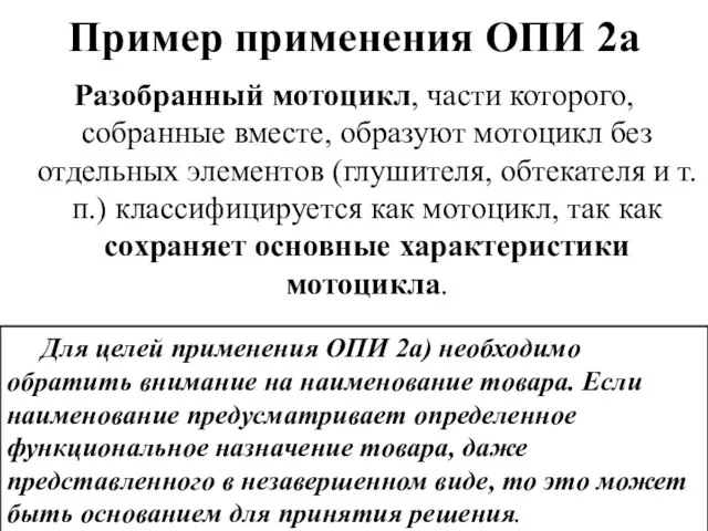 Пример применения ОПИ 2а Разобранный мотоцикл, части которого, собранные вместе, образуют