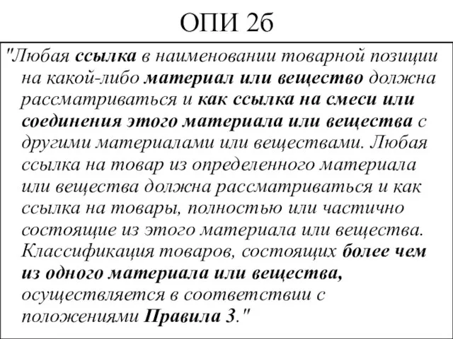 ОПИ 2б "Любая ссылка в наименовании товарной позиции на какой-либо материал