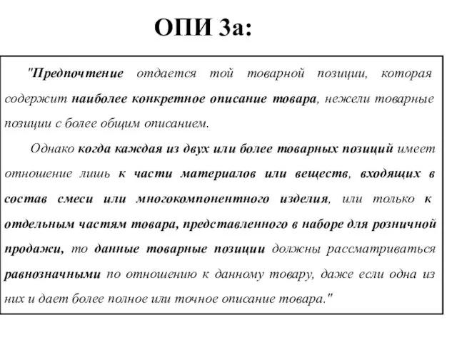 "Предпочтение отдается той товарной позиции, которая содержит наиболее конкретное описание товара,