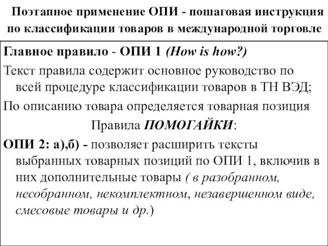 Поэтапное применение ОПИ - пошаговая инструкция по классификации товаров в международной