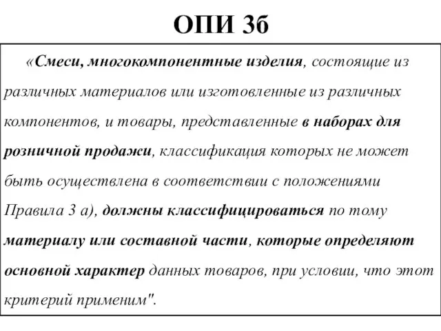 ОПИ 3б «Смеси, многокомпонентные изделия, состоящие из различных материалов или изготовленные