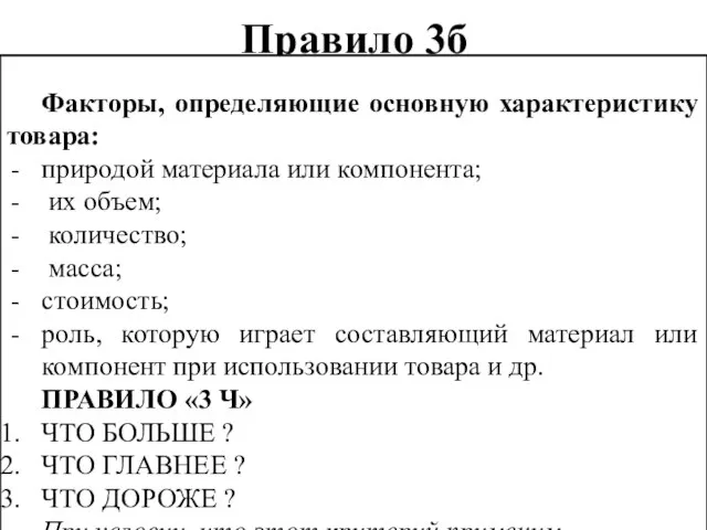 Правило 3б Факторы, определяющие основную характеристику товара: природой материала или компонента;