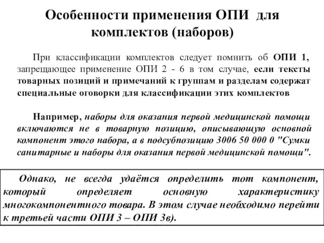 Особенности применения ОПИ для комплектов (наборов) При классификации комплектов следует помнить