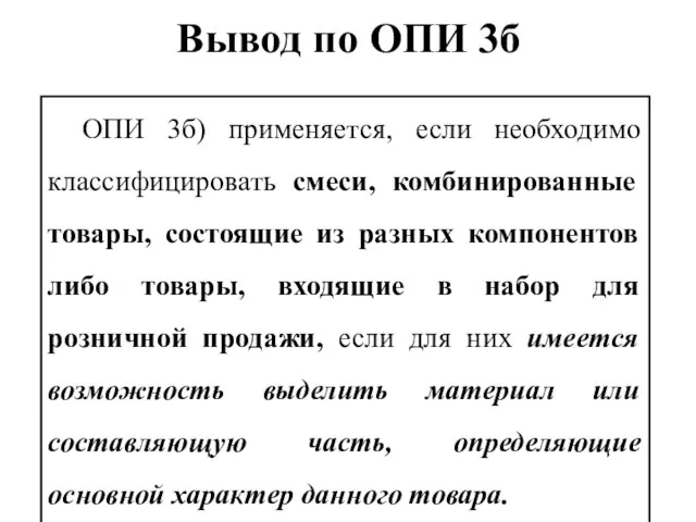 Вывод по ОПИ 3б ОПИ 3б) применяется, если необходимо классифицировать смеси,