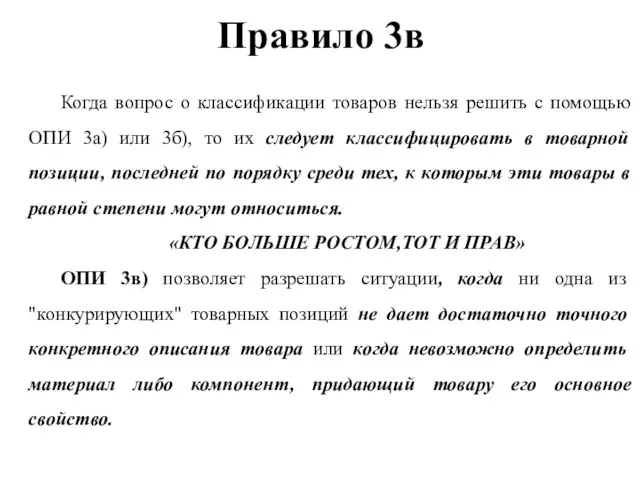 Правило 3в Когда вопрос о классификации товаров нельзя решить с помощью