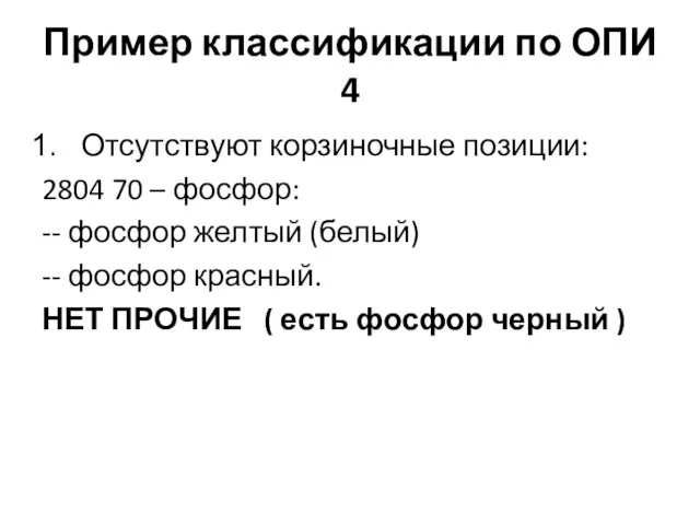 Пример классификации по ОПИ 4 Отсутствуют корзиночные позиции: 2804 70 –