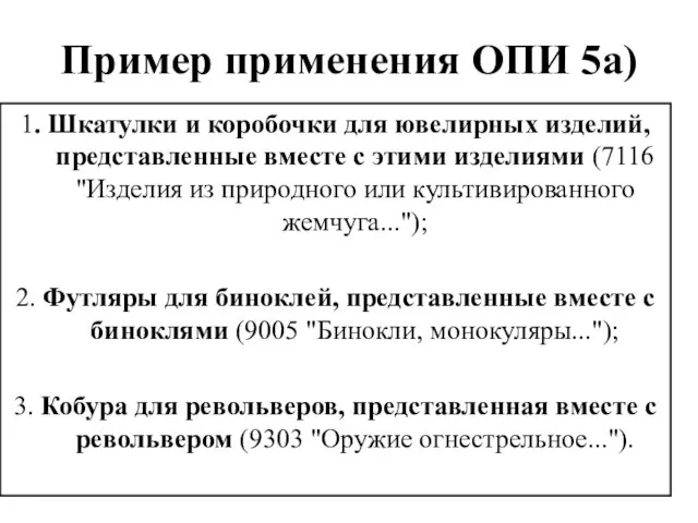 Пример применения ОПИ 5а) 1. Шкатулки и коробочки для ювелирных изделий,