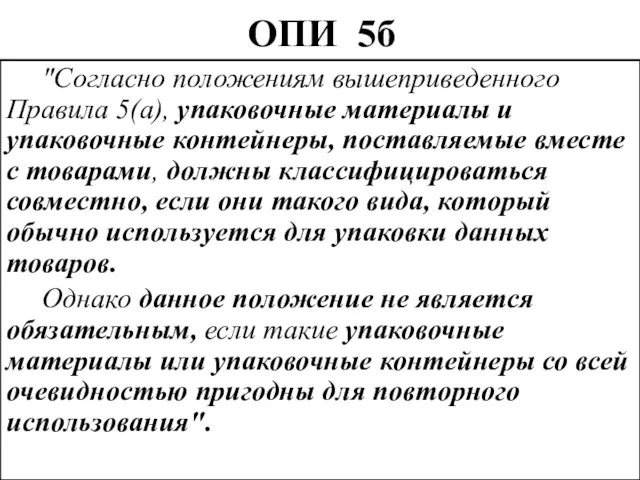 ОПИ 5б "Согласно положениям вышеприведенного Правила 5(а), упаковочные материалы и упаковочные